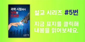 과학 시험에서 낙제한 진화론