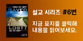 구원받는 것이 쉬울까 잃는 것이 쉬울까?