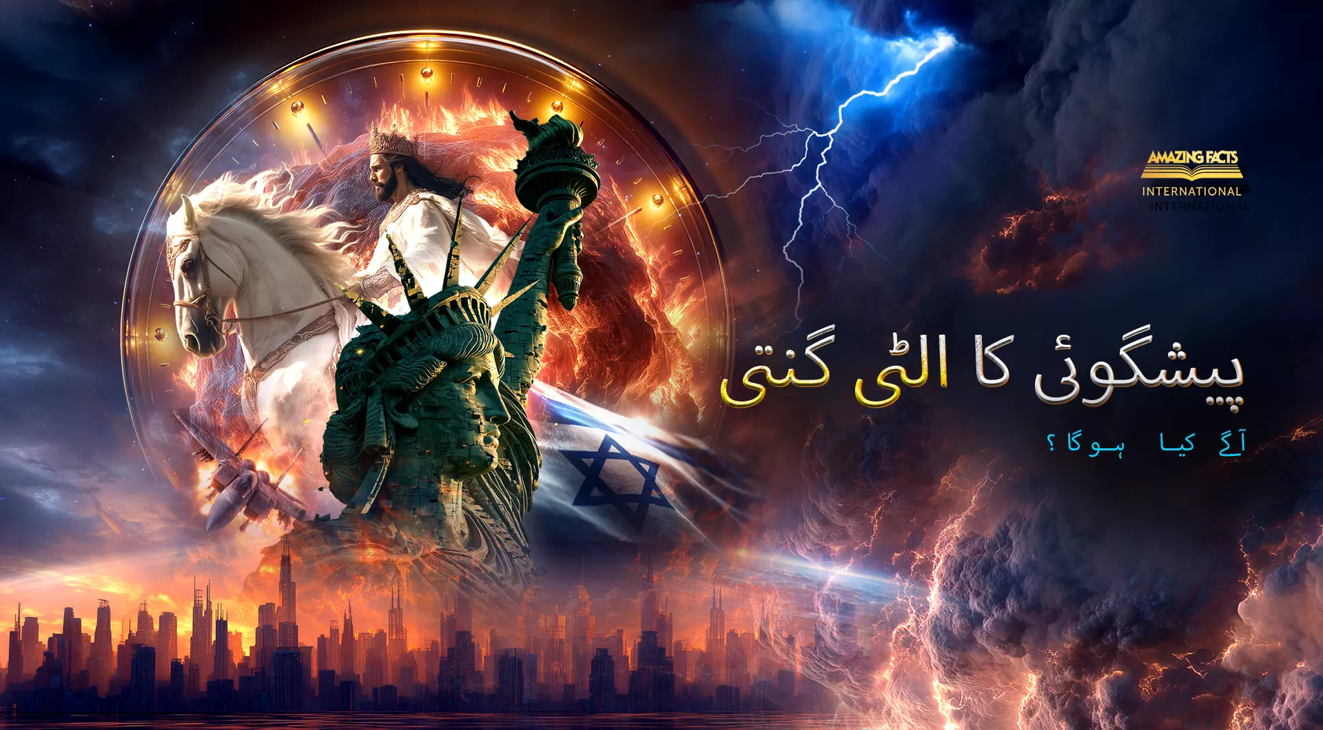 العد التنازلي للنبوءة